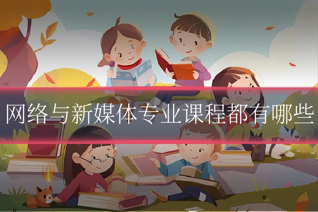 网络与新媒体专业课程都有哪些