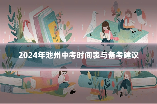 2024年池州中考时间表与备考建议