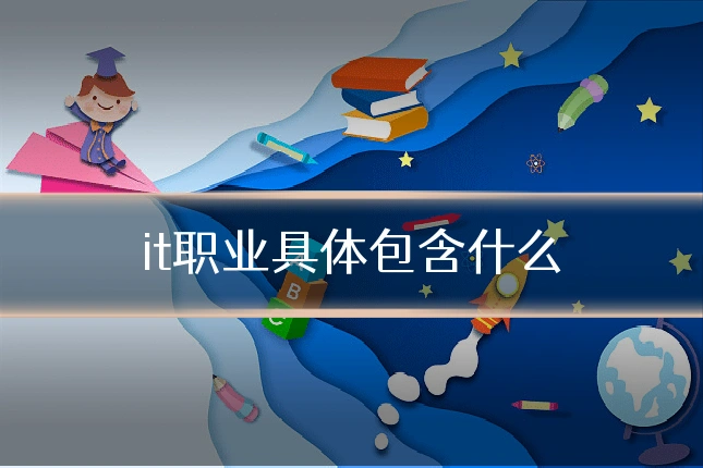 it职业具体包含什么