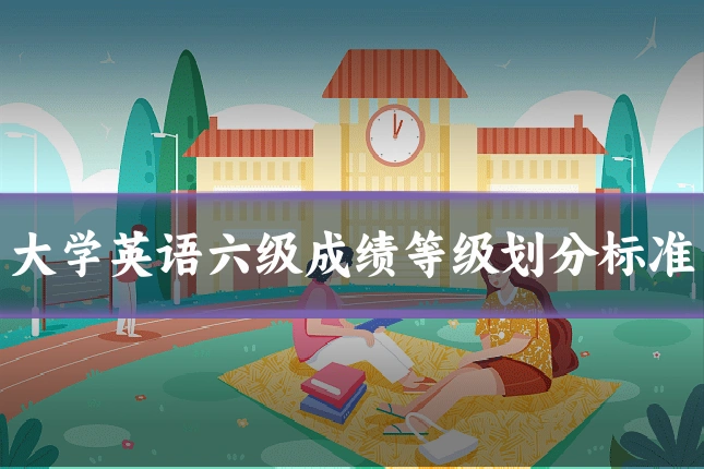 大学英语六级成绩等级划分标准