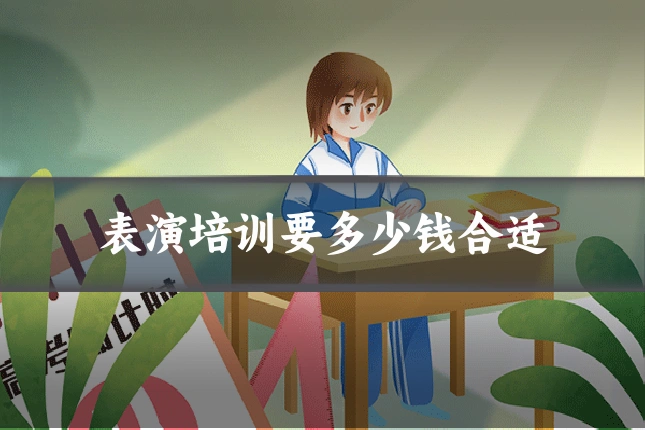 表演培训要多少钱合适
