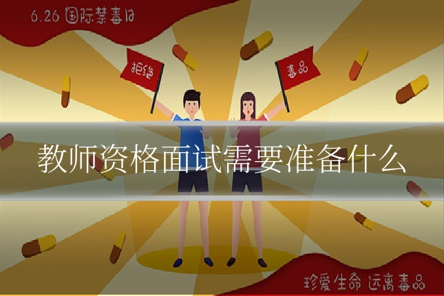 教师资格面试需要准备什么