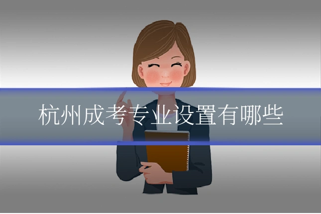 杭州成考专业设置有哪些