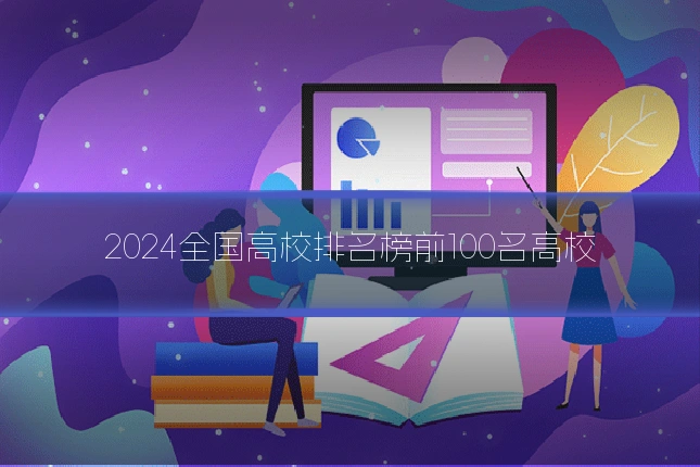 2024全国高校排名榜前100名高校