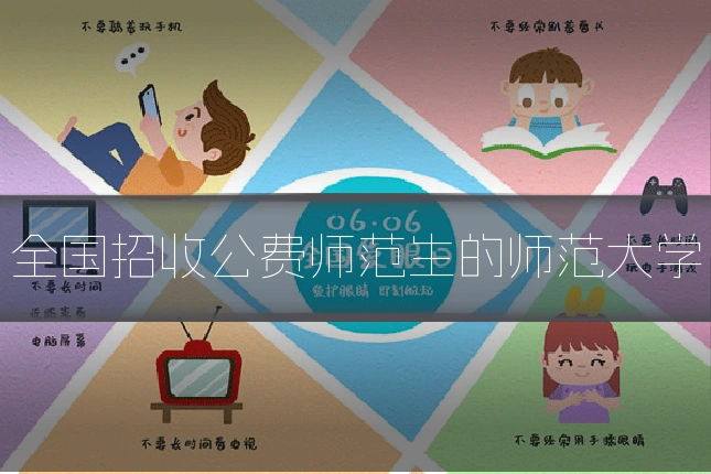 全国招收公费师范生的师范大学