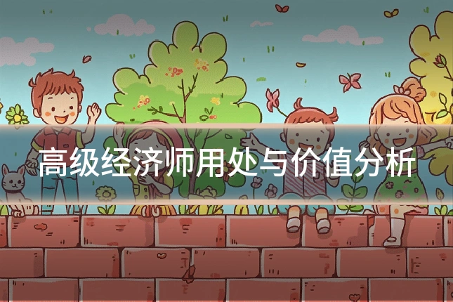 高级经济师用处与价值分析