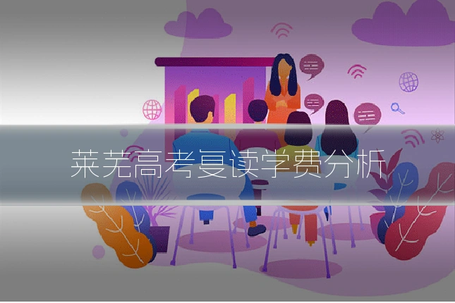 莱芜高考复读学费分析