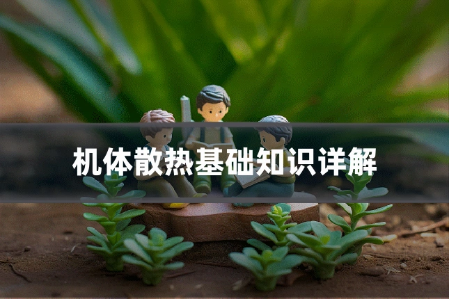 机体散热基础知识详解