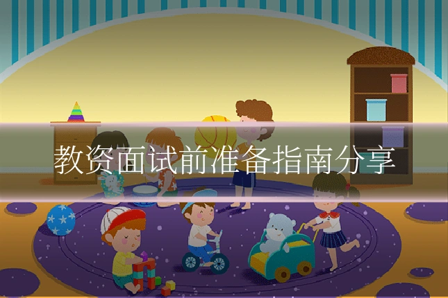 教资面试前准备指南分享