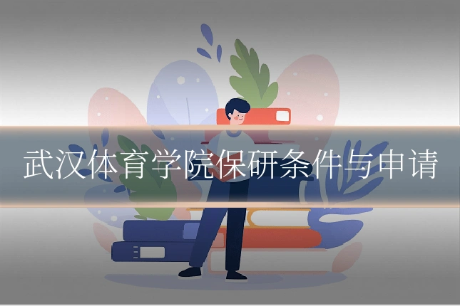 武汉体育学院保研条件与申请