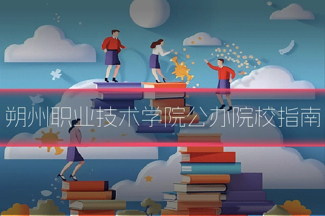 朔州职业技术学院公办院校指南