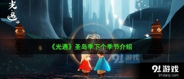 光遇圣岛季后季节名称