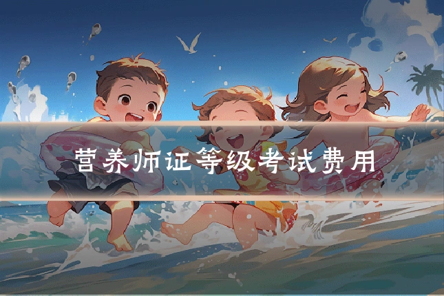 营养师证等级考试费用