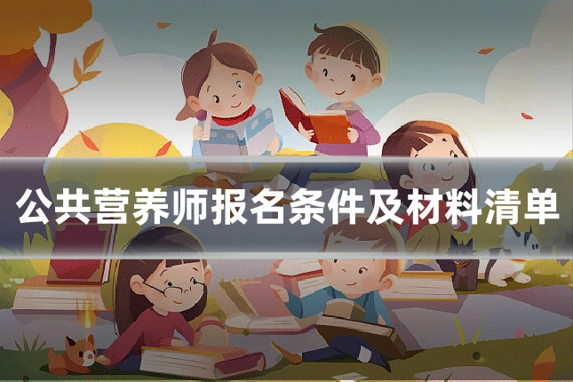 公共营养师报名条件及材料清单