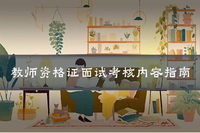 教师资格证面试考核内容指南