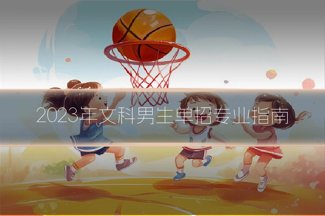 2023年文科男生单招专业指南