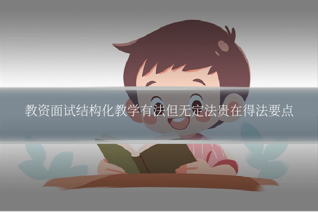 教资面试结构化教学有法但无定法贵在得法要点