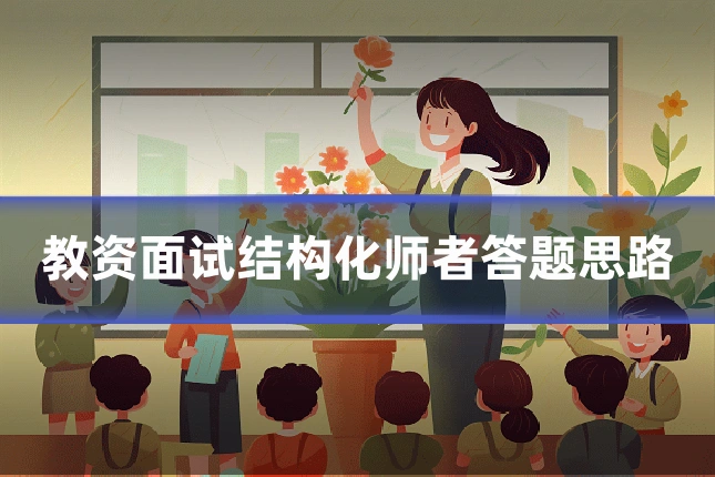 教资面试结构化师者答题思路