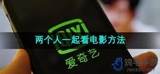 爱奇艺两人共享观影教程