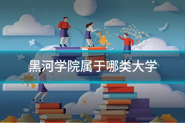 黑河学院属于哪类大学