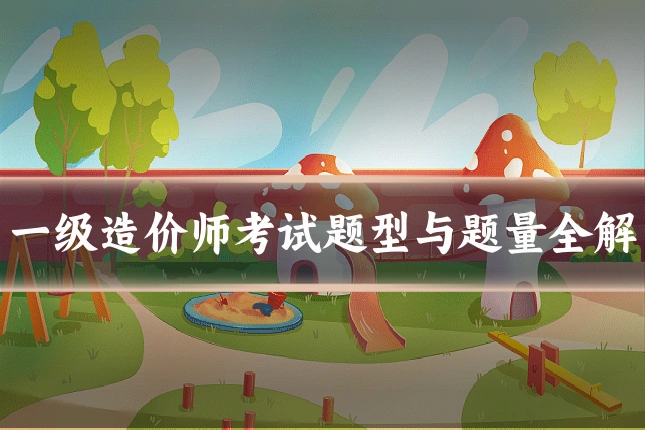 一级造价师考试题型与题量全解