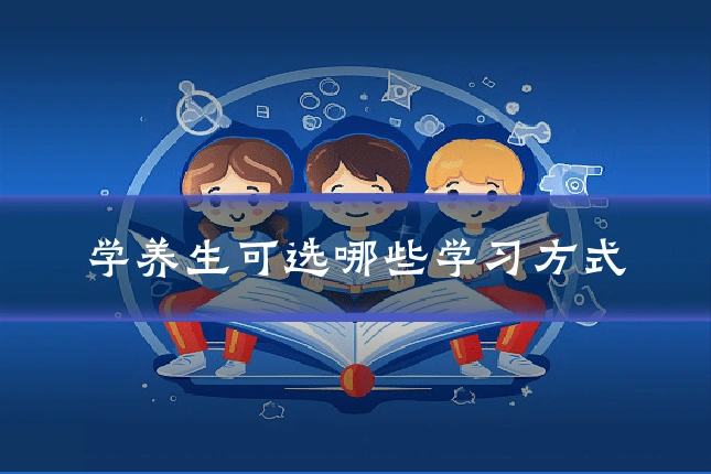 学养生可选哪些学习方式