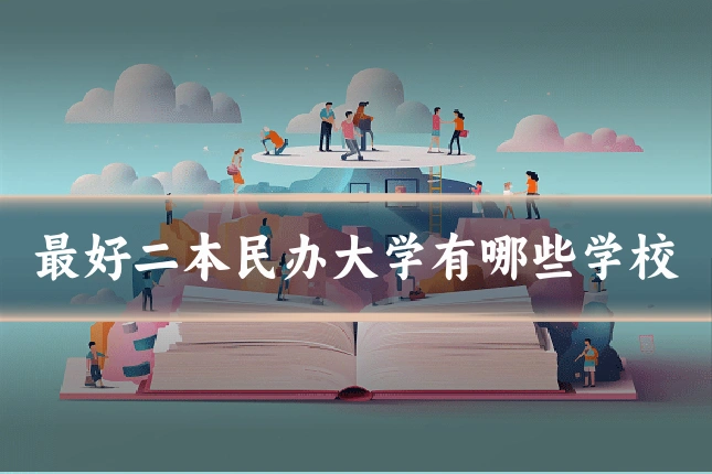 最好二本民办大学有哪些学校