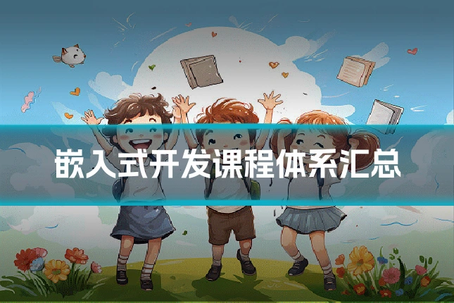 嵌入式开发课程体系汇总