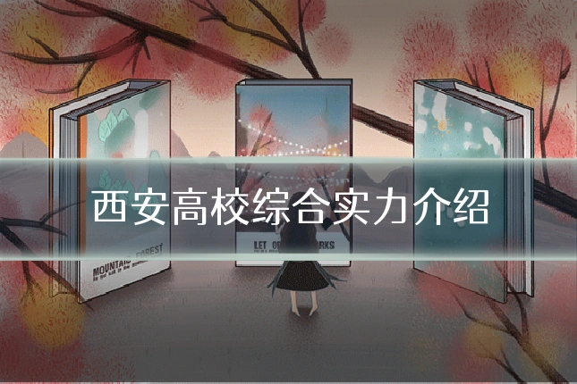 西安高校综合实力介绍
