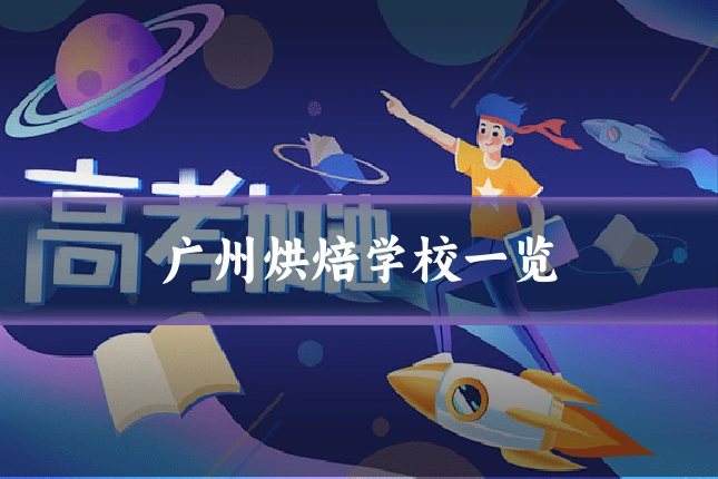 广州烘焙学校一览