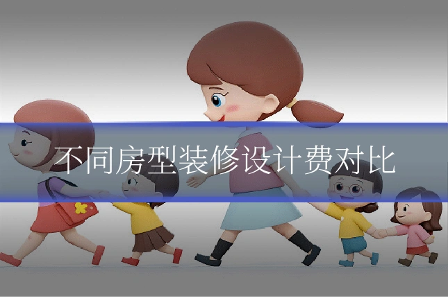 不同房型装修设计费对比