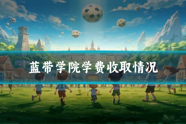 蓝带学院学费收取情况