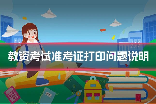 教资考试准考证打印问题说明