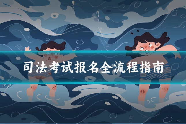 司法考试报名全流程指南