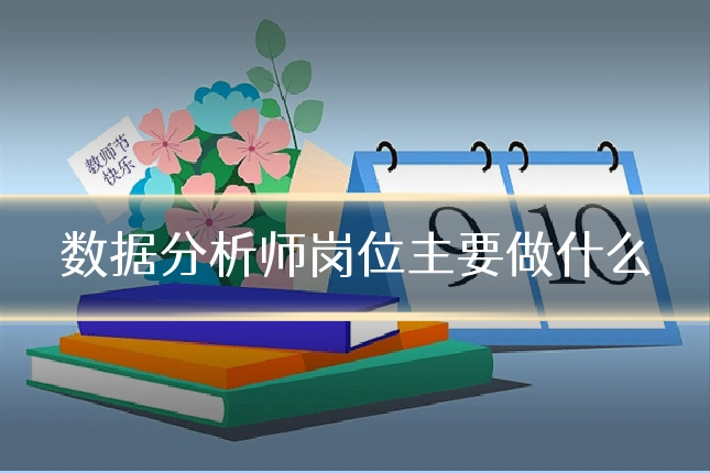 数据分析师岗位主要做什么