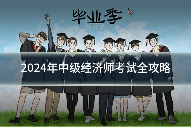 2024年中级经济师考试全攻略
