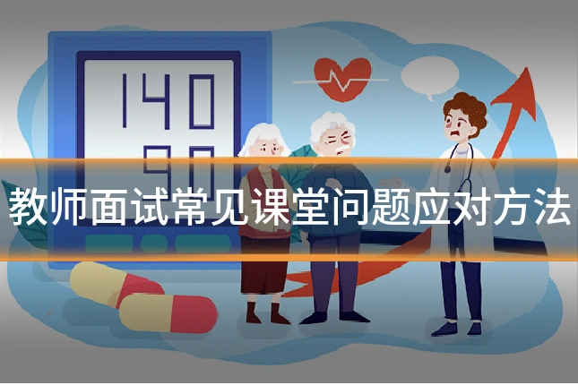 教师面试常见课堂问题应对方法