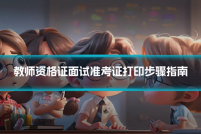 教师资格证面试准考证打印步骤指南