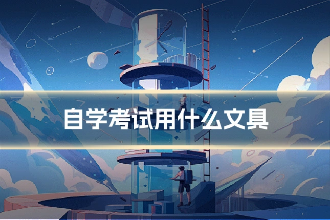自学考试用什么文具