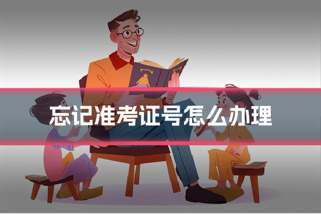 忘记准考证号怎么办理