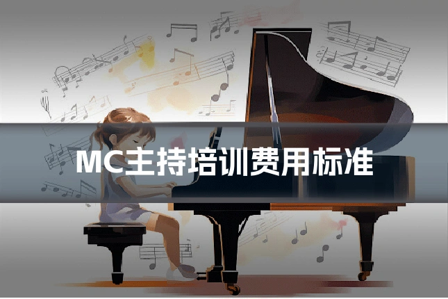 MC主持培训费用标准