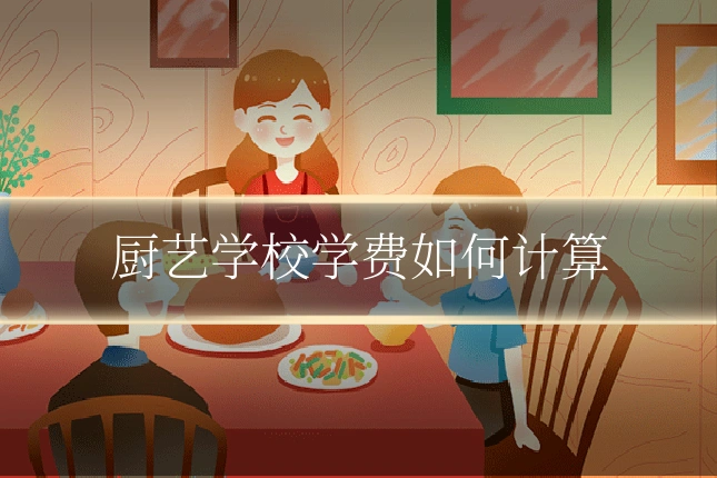 厨艺学校学费如何计算