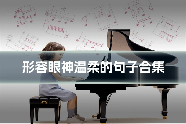 形容眼神温柔的句子合集