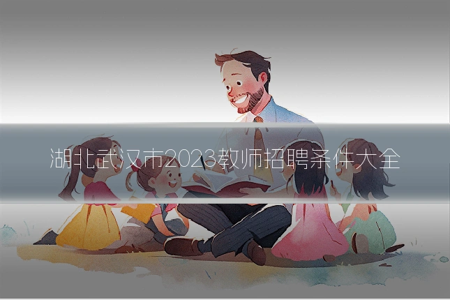 湖北武汉市2023教师招聘条件大全