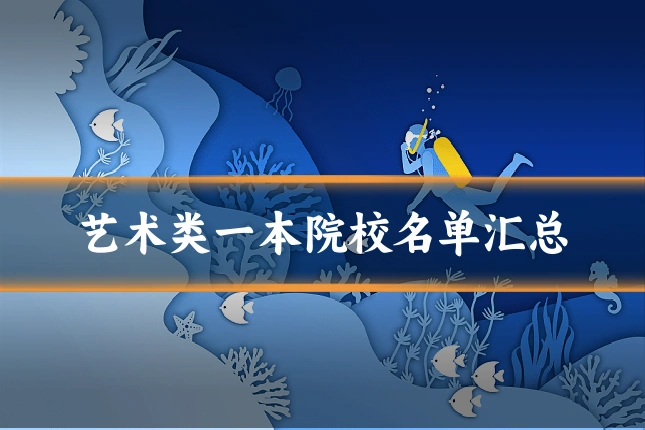 艺术类一本院校名单汇总