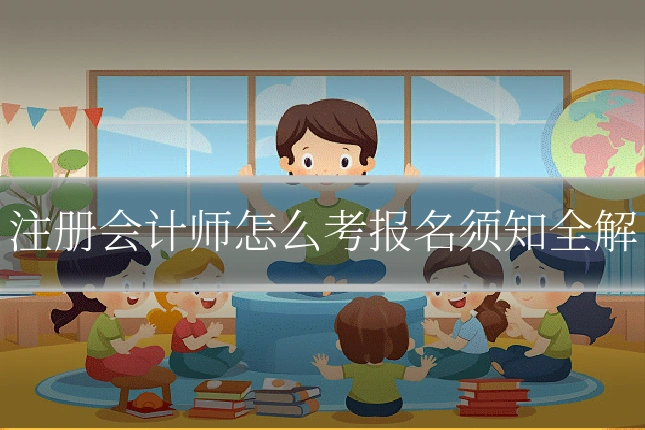注册会计师怎么考报名须知全解