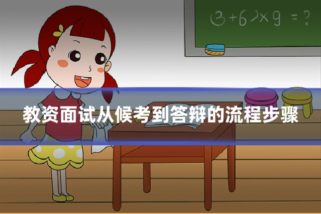 教资面试从候考到答辩的流程步骤