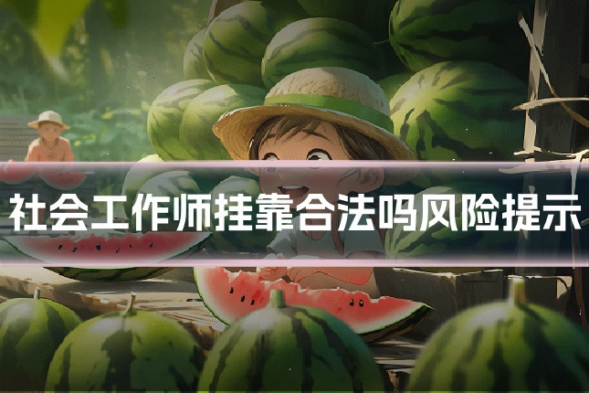 社会工作师挂靠合法吗风险提示