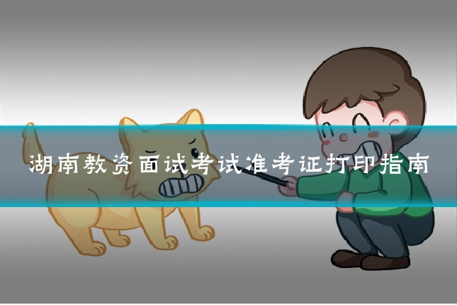 湖南教资面试考试准考证打印指南