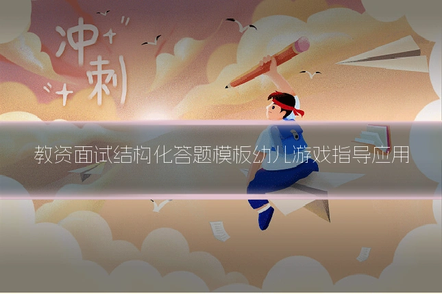 教资面试结构化答题模板幼儿游戏指导应用
